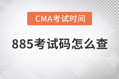 cma考885試碼怎么查詢