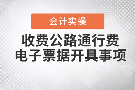 《關(guān)于收費公路通行費電子票據(jù)開具匯總等有關(guān)事項的公告》解讀