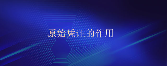 原始憑證的作用