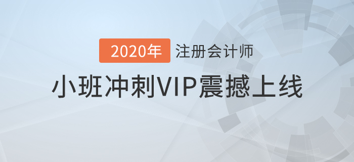 2020年注會豪華沖關(guān)計(jì)劃！高效備考速通關(guān)