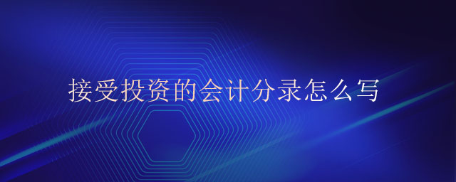 接受投資的會計(jì)分錄怎么寫