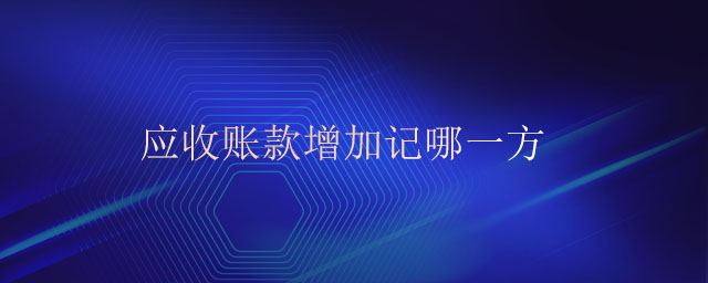 應(yīng)收賬款增加記哪一方
