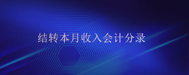 結(jié)轉(zhuǎn)本月收入會(huì)計(jì)分錄