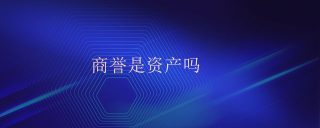 商譽(yù)是資產(chǎn)嗎