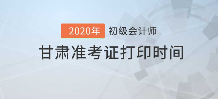 2020年甘肅準(zhǔn)考證打印時間你知道嗎？
