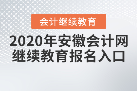 2020年安徽會計網(wǎng)繼續(xù)教育報名入口