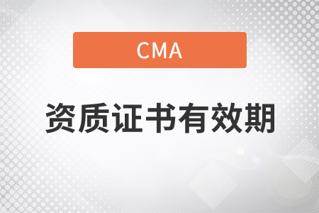cma資質(zhì)證書有效期