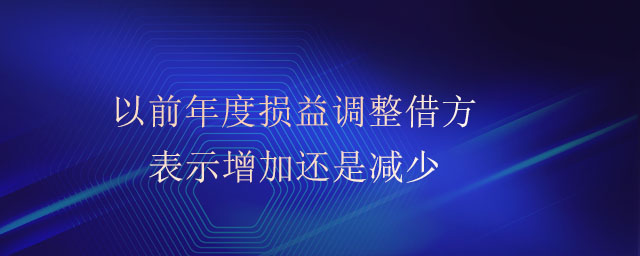 以前年度損益調(diào)整借方表示增加還是減少