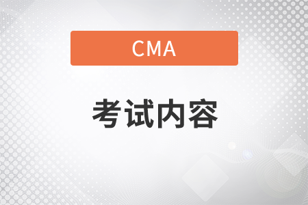 cma考試時考什么