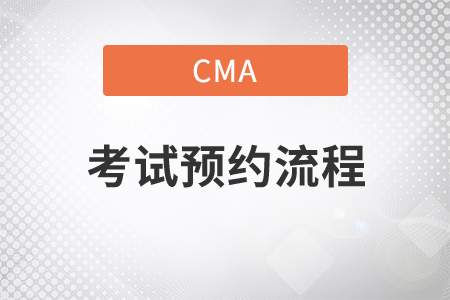 cma考試預約流程是什么？