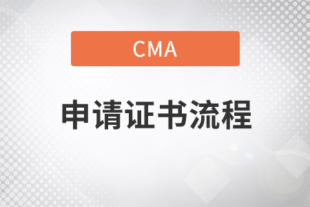 cma考試通過后如何申請證書