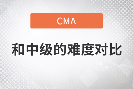cma難還是中級(jí)難
