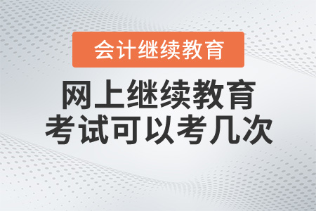 網(wǎng)上繼續(xù)教育考試可以考幾次？