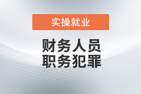 財(cái)務(wù)人員避免職務(wù)犯罪的措施有哪些？