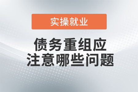 債務(wù)重組應(yīng)注意哪些問(wèn)題？
