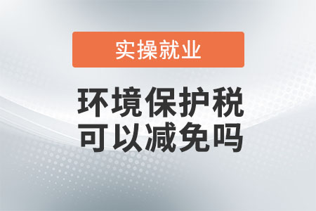環(huán)境保護(hù)稅可以減免嗎？