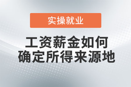 工資薪金如何確定所得來源地？