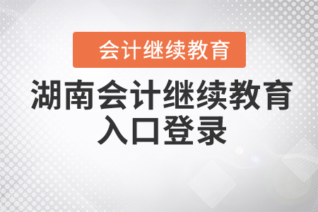 湖南會(huì)計(jì)繼續(xù)教育入口登錄