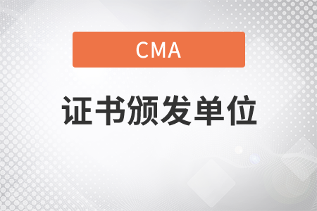 cma證書頒發(fā)單位