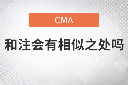 cma與注會(huì)財(cái)管有相似的嗎