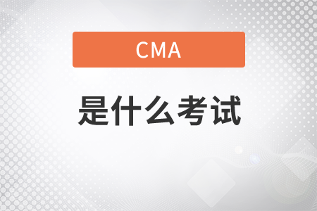cma什么考試