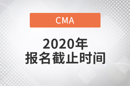 cma2020年報(bào)名截止時(shí)間