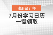 注冊會計師7月份學習日歷，一鍵領?。?>
                          </a>
                          <div   id=