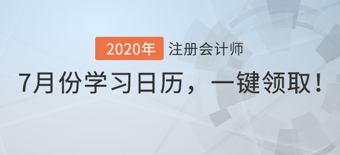 7月份學(xué)習(xí)日歷，一鍵領(lǐng)取！