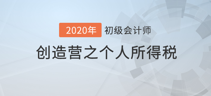 初級會計《經(jīng)濟法基礎(chǔ)》創(chuàng)造營之：個人所得稅你不知道的秘密！