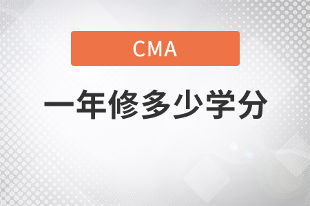 cma一年修多少學(xué)分？