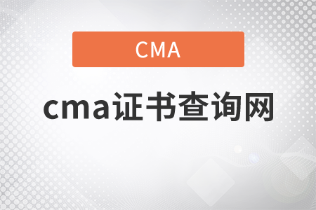 cma證書查詢網(wǎng)，前來關(guān)注