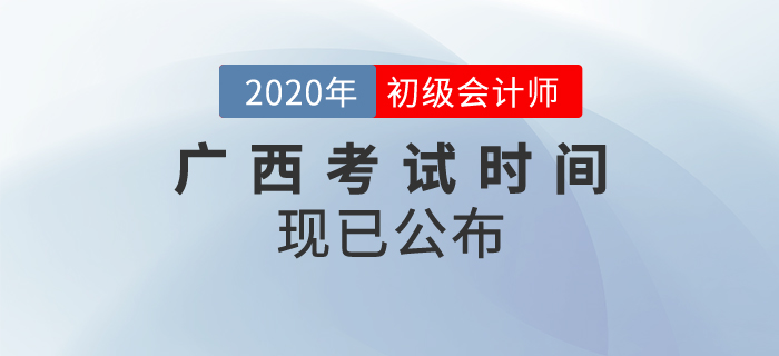 廣西2020年初級(jí)會(huì)計(jì)考試時(shí)間確定！速來(lái)查看！