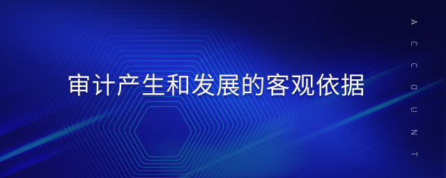 審計(jì)產(chǎn)生和發(fā)展的客觀依據(jù)
