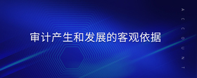 審計(jì)產(chǎn)生和發(fā)展的客觀依據(jù)