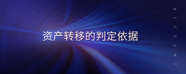 資產(chǎn)轉(zhuǎn)移的判定依據(jù)