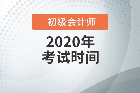 2020年初級(jí)會(huì)計(jì)職稱考試時(shí)間出來了嗎？