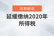 稅務(wù)師必看！關(guān)于延緩繳納2020年所得稅有關(guān)事項(xiàng)的政策解讀