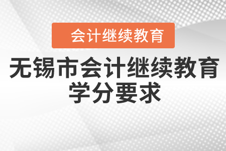 2020年無錫市會計(jì)繼續(xù)教育需要修滿多少學(xué)分？