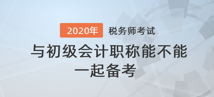 答疑解惑！稅務(wù)師與初級會計(jì)職稱能不能一起備考？