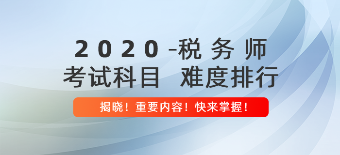 稅務(wù)師考試科目難度排行揭曉！內(nèi)附報(bào)考建議