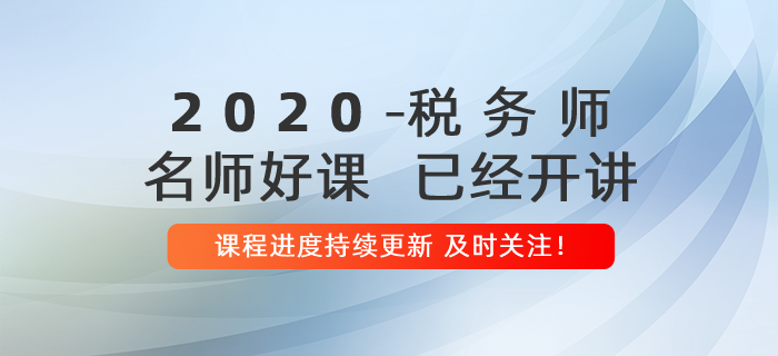 2020年稅務(wù)師名師好課開講！課程進(jìn)度持續(xù)更新