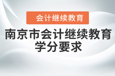 2020年南京市會(huì)計(jì)繼續(xù)教育學(xué)分要求