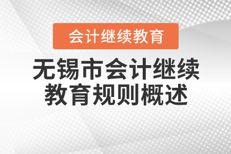 2020年江蘇省無(wú)錫市會(huì)計(jì)繼續(xù)教育報(bào)名規(guī)則概述