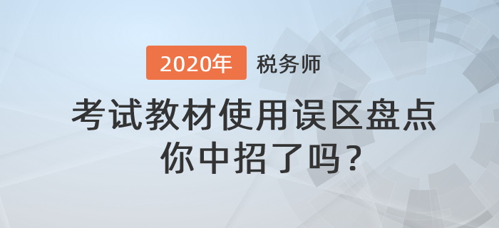 稅務(wù)師教材使用誤區(qū)盤點，你中招了嗎？