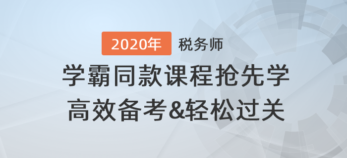 稅務(wù)師學(xué)霸同款課程搶先學(xué)，高效備考輕松過關(guān)！