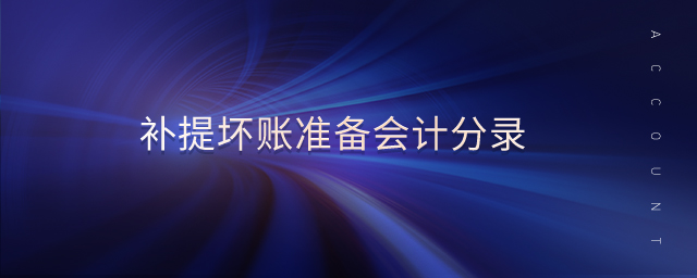 補(bǔ)提壞賬準(zhǔn)備會(huì)計(jì)分錄