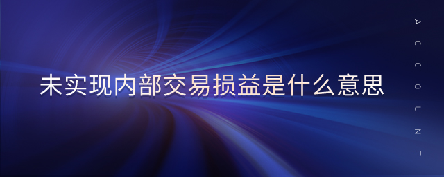 未實現(xiàn)內部交易損益是什么意思