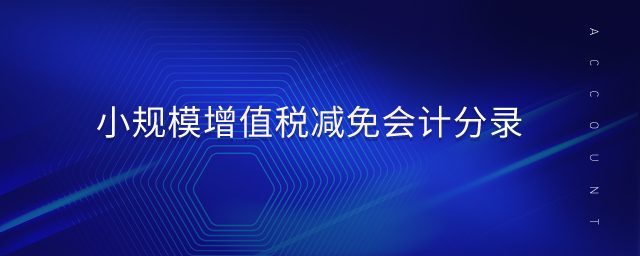 小規(guī)模增值稅減免會計(jì)分錄