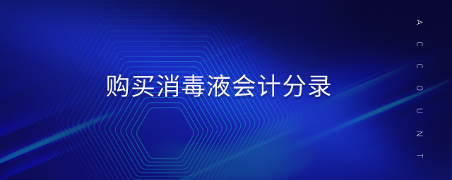 購(gòu)買消毒液會(huì)計(jì)分錄