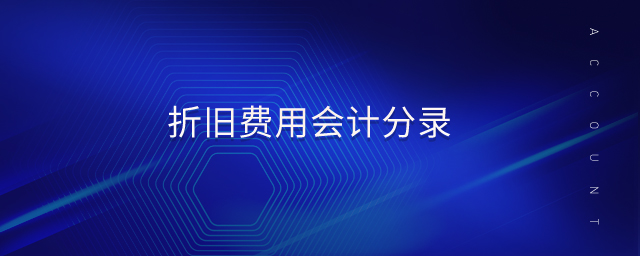 折舊費(fèi)用會(huì)計(jì)分錄